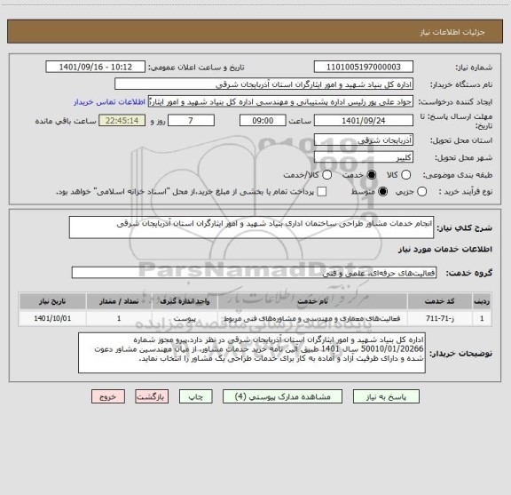 استعلام انجام خدمات مشاور طراحی ساختمان اداری بنیاد شهید و امور ایثارگران استان آذربایجان شرقی