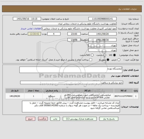 استعلام آزمایشگاه نوزده