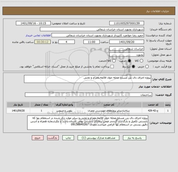 استعلام پروژه اجرای دال بتن مسلح محله جواد الائمه.معراج و تختی