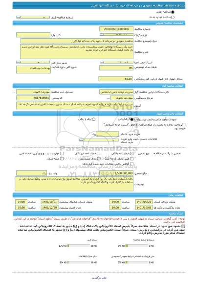 مناقصه، مناقصه عمومی دو مرحله ای خرید یک دستگاه اتوانالایز ر