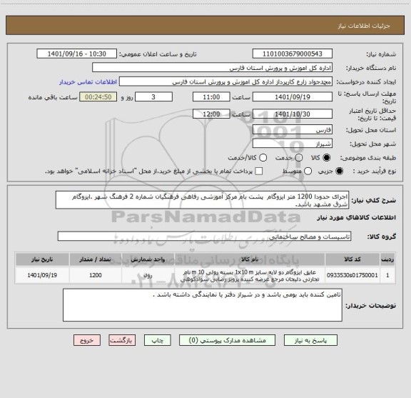 استعلام اجرای حدودا 1200 متر ایزوگام  پشت بام مرکز آموزشی رفاهی فرهنگیان شماره 2 فرهنگ شهر .ایزوگام شرق مشهد باشد.