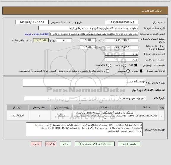 استعلام آزمایشگاه بیست