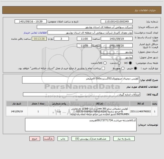 استعلام کولیس دیجیتال میتوتویوکد02گسترده300-0میلیمتر