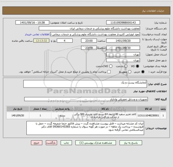 استعلام آزمایشگاه بیست و یک