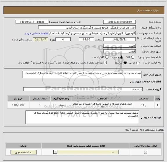 استعلام مرمت مسجد مدرسه سردار به شرح خدمات پیوست از محل اسناد خزانه اخزا101بارگذاری مدارک الزامیست