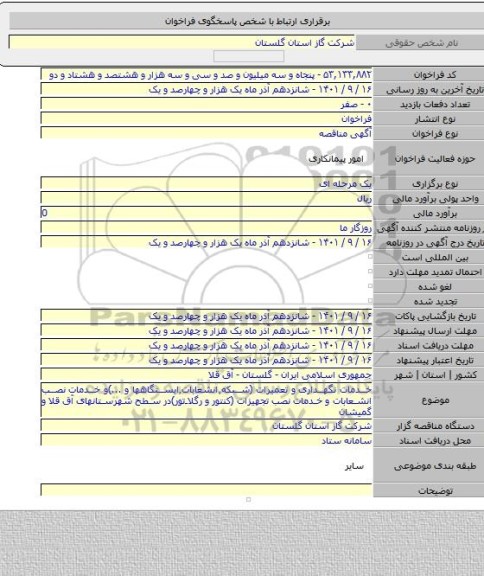 مناقصه, خدمات نگهداری و تعمیرات (شبکه٬انشعابات٬ایستگاهها و ...)و خدمات نصب انشعابات و خدمات نصب تجهیزات (کنتور و رگلاتور)در سطح شهرستانهای آق قلا و گمیشان