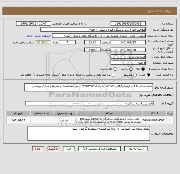 استعلام کاغذ صافی 5-4 و کروماتوگرافی 25*25  به مارک whatman  طبق مشخصات و شرایط و مدارک پیوستی