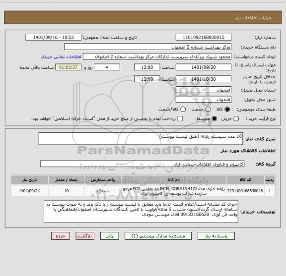 استعلام 10 عدد سیستم رایانه (طبق لیست پیوست)