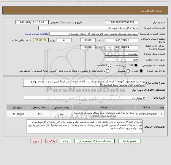 استعلام پرده زبرا طرح چوب /توجه!!! ایران کد صحیح نمیباشد ، کالای درخواستی الزاماً طبق شرح استعلام بهاء و مشخصات فنی پیوست شده میباشد.!!!