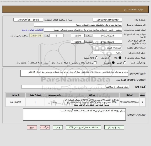 استعلام مواد و محلول آزمایشگاهی به مارک merck طبق مدارک و شرایط و مشخصات پیوستی به تعداد 61 قلم