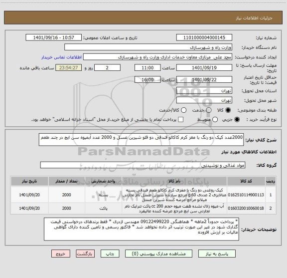 استعلام 2000عدد کیک دو رنگ با مغز کرم کاکائو فندقی دو قلو شیرین عسل و 2000 عدد آبمیوه سن ایچ در چند طعم