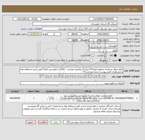 استعلام تابلو حروف برجسته چنلیوم /توجه!!! ایران کد صحیح نمیباشد ، کالای درخواستی الزاماً طبق شرح استعلام بهاء و مشخصات فنی پیوست شده میباشد.!!!