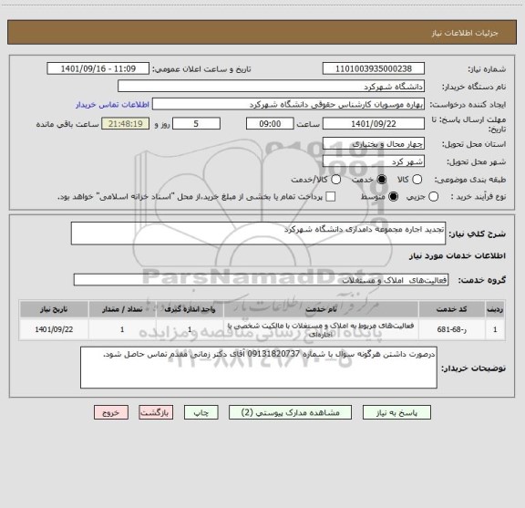 استعلام تجدید اجاره مجموعه دامداری دانشگاه شهرکرد