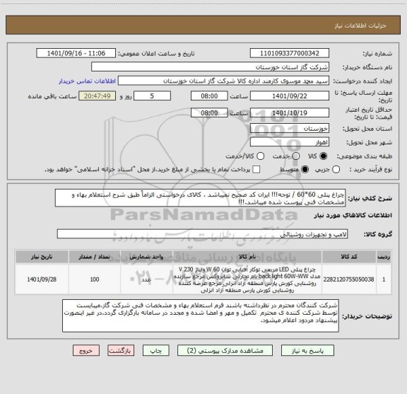 استعلام چراغ پنلی 60*60 / توجه!!! ایران کد صحیح نمیباشد ، کالای درخواستی الزاماً طبق شرح استعلام بهاء و مشخصات فنی پیوست شده میباشد.!!!