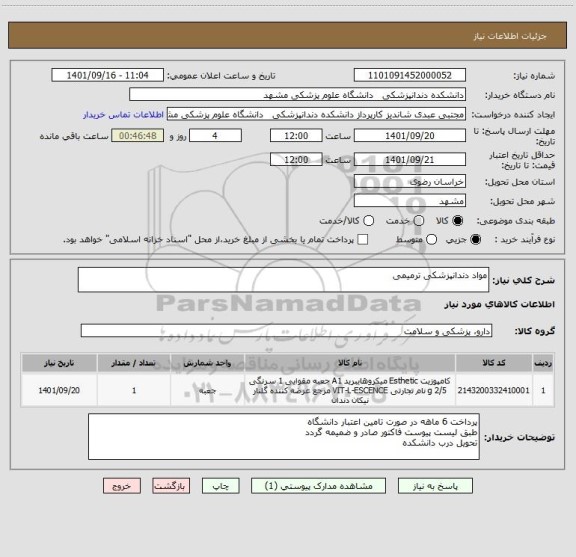 استعلام مواد دندانپزشکی ترمیمی