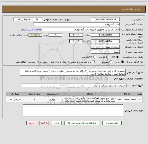 استعلام توضیحات کوره طبق مشخصات پیوستی (کد کالا مشابه هست) .اولویت  با شرکت بومی می باشد و لطفا شرایط خرید و پرداخت مطالعه گردد.