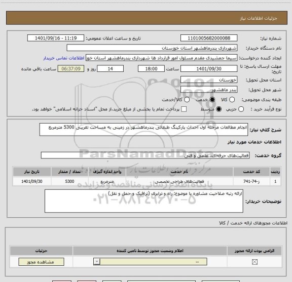 استعلام انجام مطالعات مرحله اول احداث پارکینگ طبقاتی بندرماهشهر در زمینی به مساحت تقریبی 5300 مترمربع