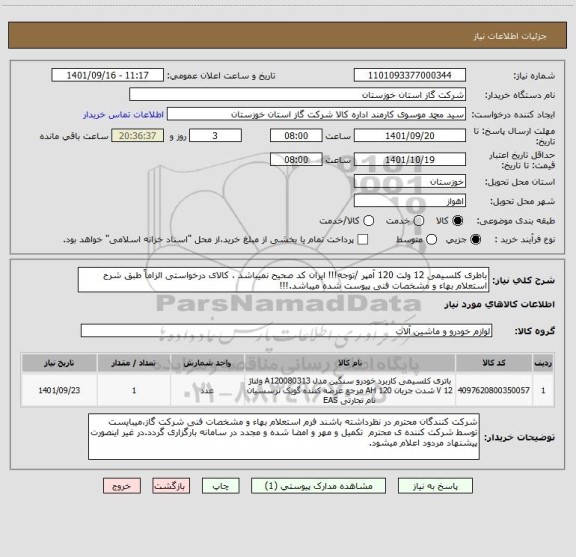 استعلام باطری کلسیمی 12 ولت 120 آمپر /توجه!!! ایران کد صحیح نمیباشد ، کالای درخواستی الزاماً طبق شرح استعلام بهاء و مشخصات فنی پیوست شده میباشد.!!!