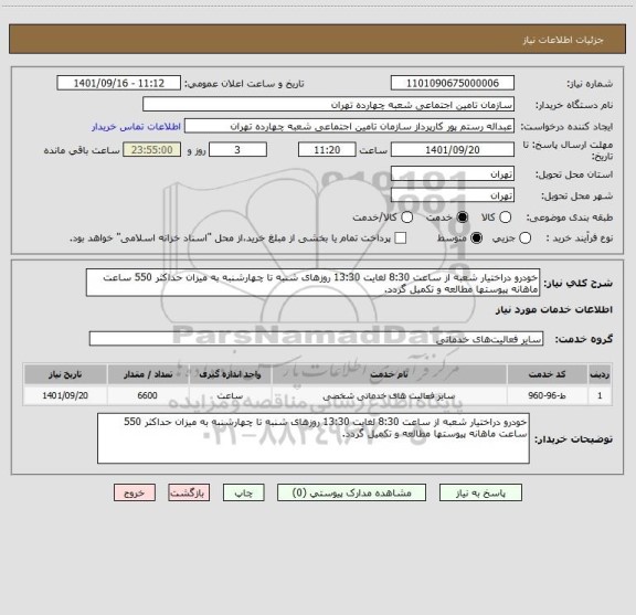 استعلام خودرو دراختیار شعبه از ساعت 8:30 لغایت 13:30 روزهای شنبه تا چهارشنبه به میزان حداکثر 550 ساعت ماهانه پیوستها مطالعه و تکمیل گردد.