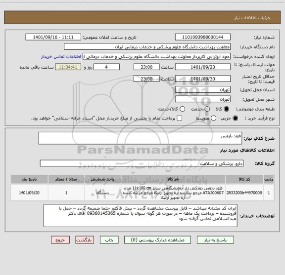 استعلام هود بازویی