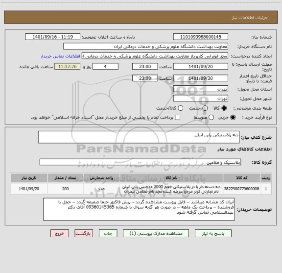 استعلام دبه پلاستیکی پلی اتیلن