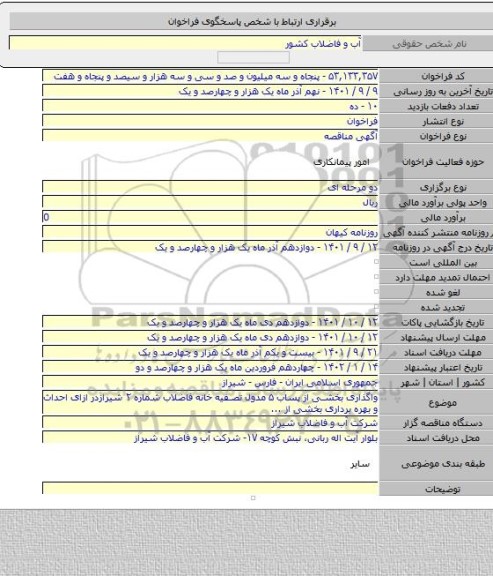 مناقصه, واگذاری بخشی از  پساب ۵ مدول تصفیه خانه فاضلاب شماره ۲ شیرازدر ازای احداث و بهره برداری بخشی از ...