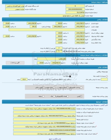 مزایده ، فروش یک قطعه زمین با وضع موجود -مزایده زمین  - استان تهران