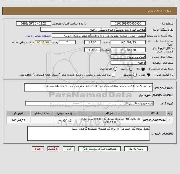 استعلام تایر خودروی سواری سوزوکی ویتارا و وانت مزدا 2000 طبق مشخصات و برند و شرایط پیوستی