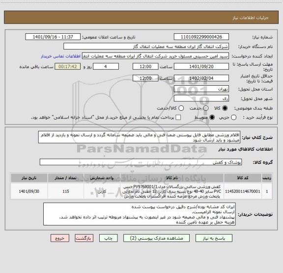 استعلام اقلام ورزشی مطابق فایل پیوستی ضمنا فنی و مالی باید ضمیمه سامانه گردد و ارسال نمونه و بازدید از اقلام میشود و باید ارسال شود