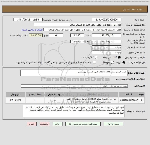 استعلام خرید تایر در سایزهای مختلف طبق لیست پیوستی.