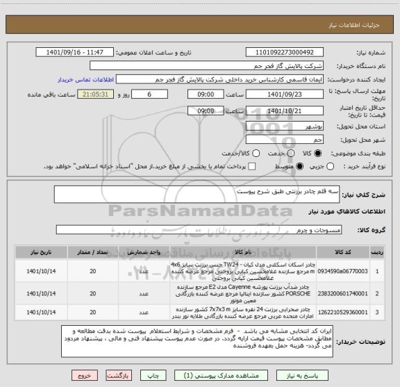 استعلام سه قلم چادر برزنتی طبق شرح پیوست