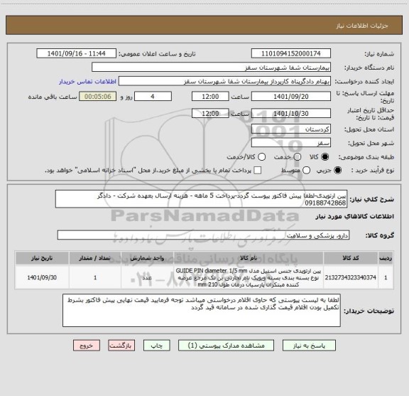 استعلام پین ارتوپدی-لطفا پیش فاکتور پیوست گردد-پرداخت 5 ماهه - هزینه ارسال بعهده شرکت - دادگر 09188742868