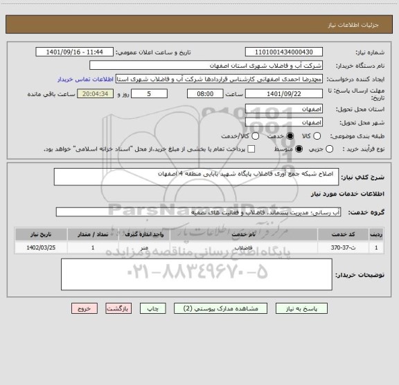 استعلام   اصلاح شبکه جمع آوری فاضلاب پایگاه شهید بابایی منطقه 4 اصفهان