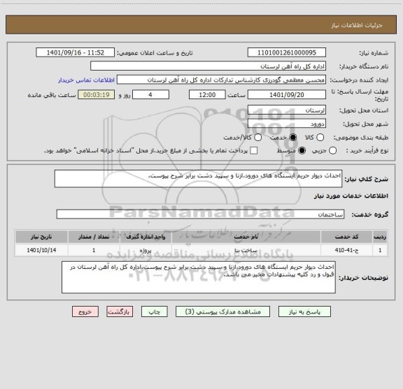 استعلام احداث دیوار حریم ایستگاه های دورود،ازنا و سپید دشت برابر شرح پیوست.