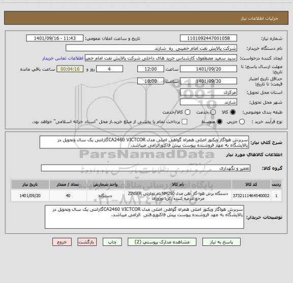 استعلام سربرش هواگاز ویکتور اصلی همراه گواهی اصلی مدل CA2460 VICTCORگارانتی یک سال وتحویل در پالایشگاه به عهد فروشنده پیوست پیش فاکتورالزامی میباشد.