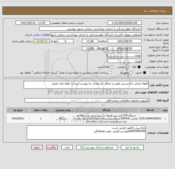 استعلام فایوال ایرانی با لایسنس معتبر و حداقل مشخصات به پیوست میباشد لطفا دقت نمایید