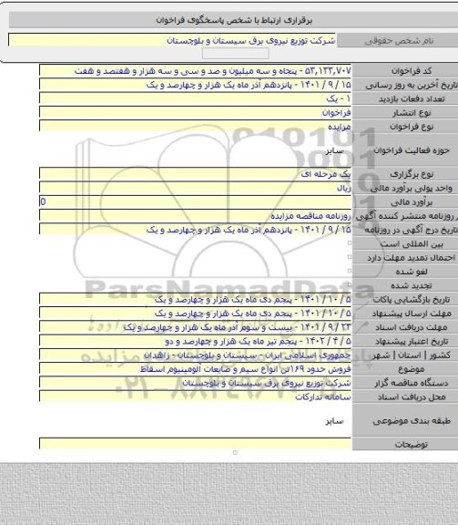 مزایده, فروش حدود ۱۶۹تن انواع سیم و ضایعات آلومینیوم اسقاط