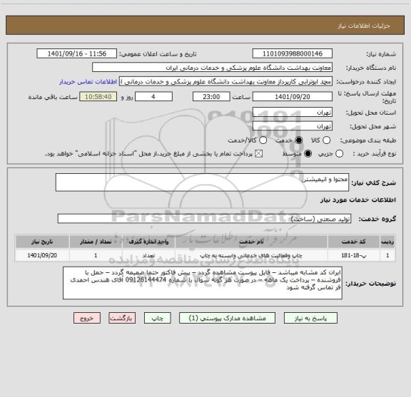 استعلام محتوا و انیمیشتن