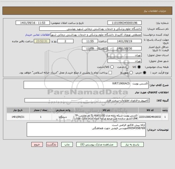 استعلام اکسس پوینت   WRT1900ACS