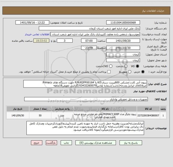 استعلام ریبون آنی کارت مشکی 600پرینت سری KO با P/N:R2FP00164 جهت دستگاه های Primacy
صرفاکالای ایرانی ودرجه1باشد/شماره تماس03432265079/گارانتی تعویض18ماهه