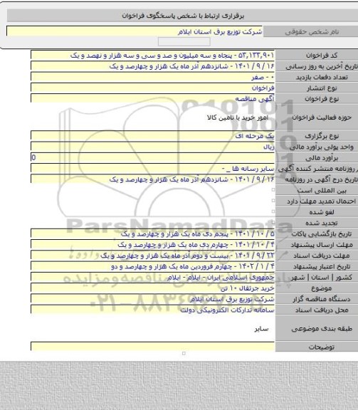 مناقصه, خرید جرثقال ۱۰ تن