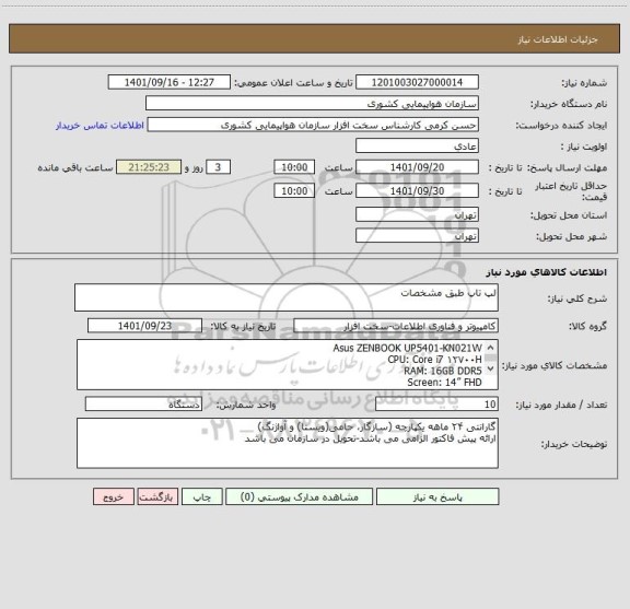 استعلام لپ تاپ طبق مشخصات