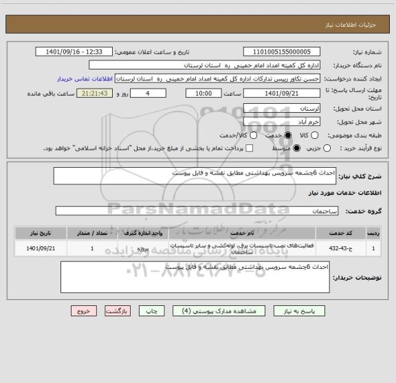 استعلام احداث 6چشمه سرویس بهداشتی مطابق نقشه و فایل پیوست