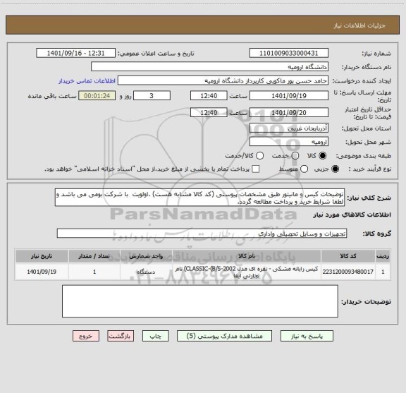 استعلام توضیحات کیس و مانیتور طبق مشخصات پیوستی (کد کالا مشابه هست) .اولویت  با شرکت بومی می باشد و لطفا شرایط خرید و پرداخت مطالعه گردد.