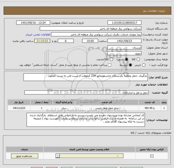 استعلام بارگیری ،حمل وتخلیه یکدستگاه ترانسفورماتور 230 کیلوولت از پست لابن به پست کمالوند