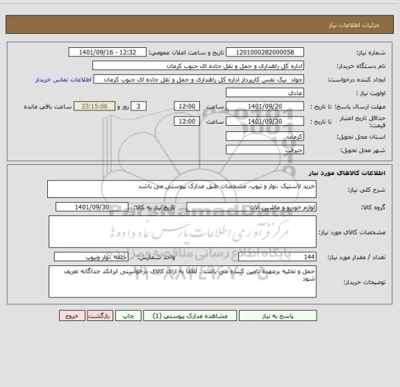 استعلام خرید لاستیک ،نوار و تیوپ. مشخصات طبق مدارک پیوستی می باشد