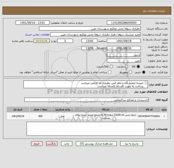 استعلام تاییدیه ازمایشگاه و ناظر فنی دهیاری ها الزامی میباشد
پرداخت به صورت اقساط یکساله میباشد
تحویل در محل روستای سوها میباشد