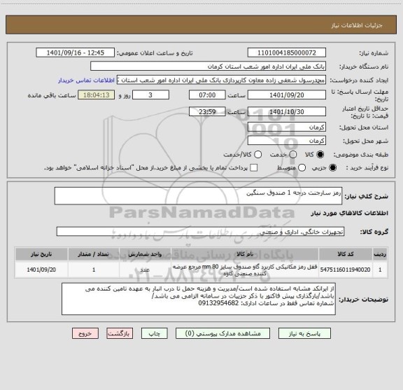 استعلام رمز سارجنت درجه 1 صندوق سنگین