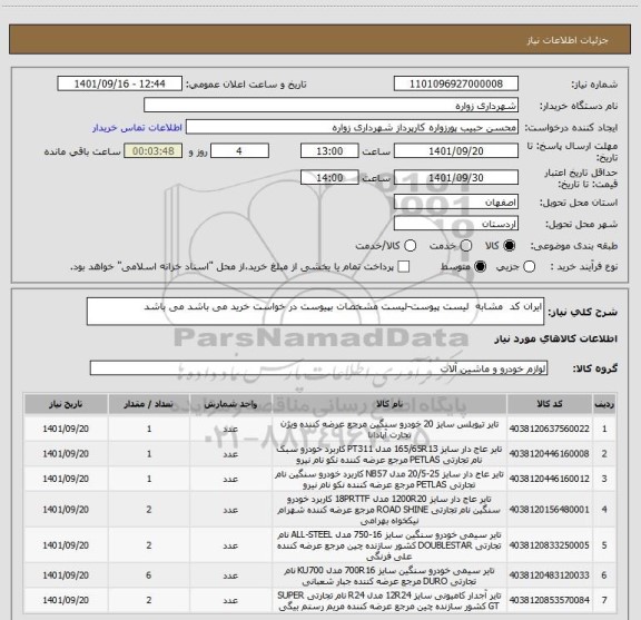 استعلام ایران کد  مشابه  لیست پیوست-لیست مشخصات بپیوست در خواست خرید می باشد می باشد