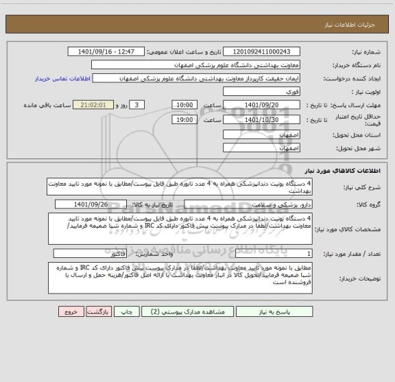 استعلام 4 دستگاه یونیت دندانپزشکی همراه به 4 عدد تابوره طبق فایل پیوست/مطابق با نمونه مورد تایید معاونت بهداشت